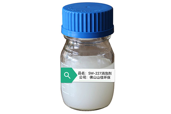 SW-227消泡剂